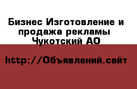 Бизнес Изготовление и продажа рекламы. Чукотский АО